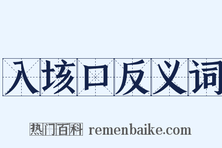 入垓口反义词是什么意思的图片